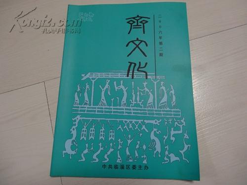 齊文化2006年第2期