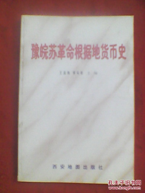 豫皖苏革命根据地货币史（有根据地形势图、史料、货币图样.一版一印2000册）