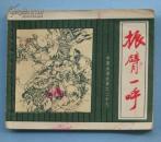 中国成语故事29：振臂一呼