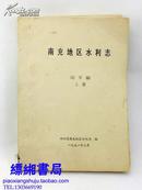 南充地区水利志 送审稿（ 上下两册 16开油印本 1991年印）