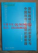 保证正版 国际战略环境的新变化与中国战略机遇期的新阶段:2011年国际形势研讨会论文集