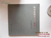 精美12开 陶瓷绘画与中国水墨 内有诸多名作 品好见图