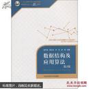 数据结构及应用算法（第2版）/中国科学技术大学精品教材