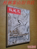 收藏界 2011年第6期（福建特刊）