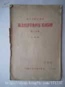 旧书 “政治经济学教科书”名词简释（第一分册）1956年 满100包快递