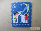 【邮票】1979年发行的t41爱科学（6--3）原胶新票  原胶新票