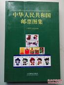 中华人民共和国邮票图集