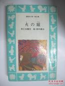 日本原版书：火の瞳（小32开本）