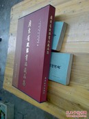 广东省政协书画藏品集(8开硬精盒装10品)