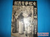 侵华史料1939年《支那事变画报》第58集【庐山扫荡战【武宁攻略战【蒙古作战【南昌平静【南昌风景【厦门风景【上海杂观【华北交通会社成立【汉口新生—中日联合运动会【南京俘虏收容所见闻【潭州炮台占领