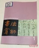 书法赏评（2015年  第1期    双月刊）