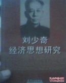 刘少奇经济思想研究刘少奇经济思想研讨会论文集