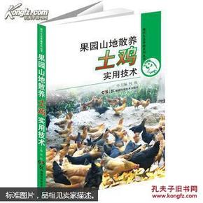 现代生态养殖系列丛书：果园山地散养土鸡实用技术