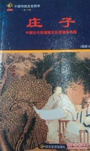 全新正版，庄子，中国传统文化精华，陕西旅游出版社,2006年一版一印
