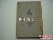 1945年初版本《 台湾 》李洁非 箸  带一张地图。