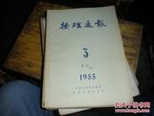 物理通报1955·3