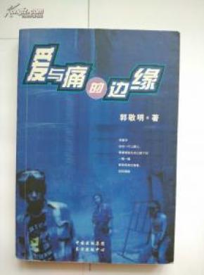 爱与痛的边缘