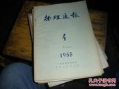 物理通报1955·4