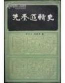 先秦逻辑史 周云之 刘培育 著 中国社会科学出版社 1984年12月一版一印 定价：1.25元 共322页