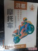 中国摩托车实用技术丛书-洪都摩托车