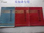 山东文史--鄄城县史志资料（第15辑、人物传（二）、军事资料选编）三本合售  有现货