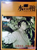 中国书道  水墨平台 2002年总第4辑