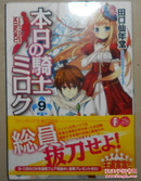 日文原版 本日の騎士ミロク　9 文庫 [ 田口仙年堂 ]