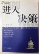 进入决策