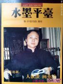 水墨平台 周矩敏 人欲淡,画亦静