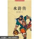 中国历代通俗演义故事：水浒传