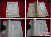 《笑话精品文库》1，司马公，延边大学1995.1出版，1003号，图书