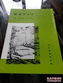 《特集-董其昌系列》1977年NO.10近代书道研究所出版 日本月刊杂志