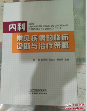 内科常见疾病的临床诊断与治疗策略【21架】