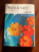 明日をみつあて《大32开精装 2008年1版2印， 池田大作拎印本）