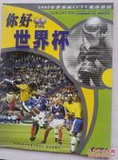 你好世界杯——2002年世界杯CCTV观战指南（无VCD）