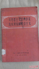 《马克思主义经典作家论反对右倾机会主义》1960年版