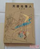 天涯沦落人