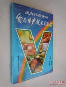 国内外新奇特食品生产技术及配方