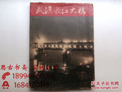 武汉长江大桥（工程建设） 【乙种本，1957年一版一印，布面精装有护封】