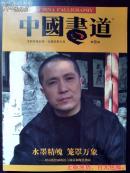 中国书道 第二辑 周京新卷 水墨精魄,笼罩万象-周京新绘画的语言涵量和现代指向