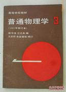 高等学校教材：普通物理学（第3册）（1982年修订本）