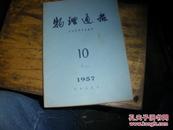 物理通报1957·10