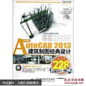 AutoCAD2013建筑制图经典设计228例（中文版）