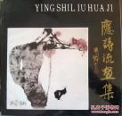 应诗流画集