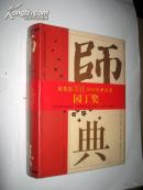 師典  16開精裝1542頁教育類工具書 【正版F2--6】