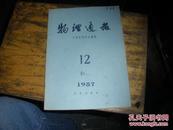 物理通报1957·12