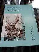 《特集-悲庵胜墨汇辑（楷书）》1976年NO.8近代书道研究所出版 日本月刊杂志