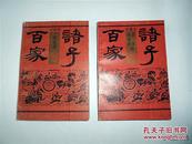 绘画本诸子百家：儒家卷、阴阳家道家卷（2册合售 孙杜主编  华艺出版社1992年1版1印 正版现货）