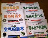 小口袋大世界丛书6本合售（详情见书影）【荣获美国纽约科学院第18届儿童科学读物奖】