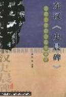 全新正版，实体店现货，东汉《史晨碑》，安徽美术出版社